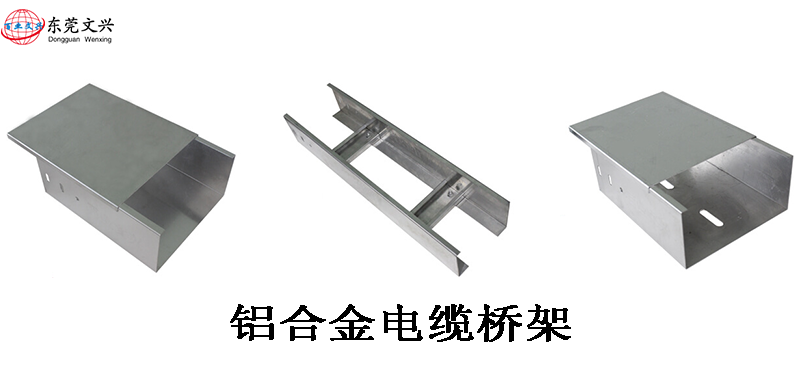 鋁合金電纜橋架的優(yōu)勢有哪些(圖1) 鋁合金電纜橋架