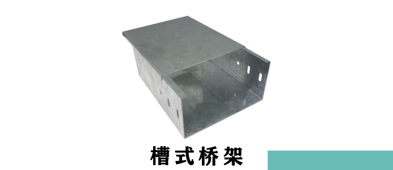 電纜橋架厚度規(guī)范(圖1) 槽式電纜橋架