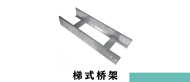 電纜橋架厚度規(guī)范(圖2) 梯式電纜橋架