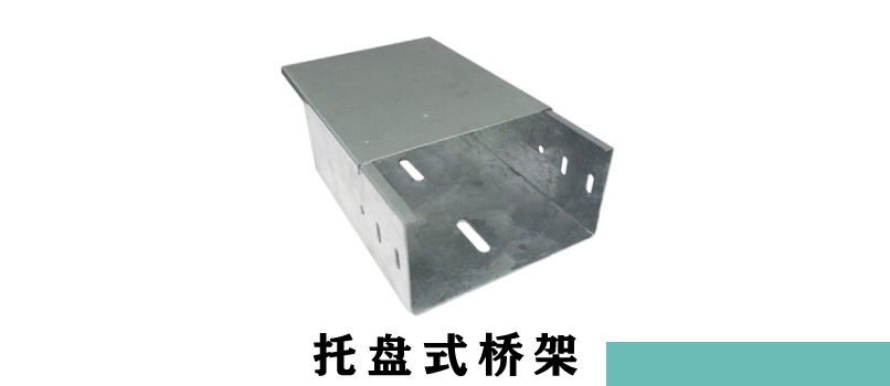 電纜橋架厚度規(guī)范(圖3) 托盤式電纜橋架